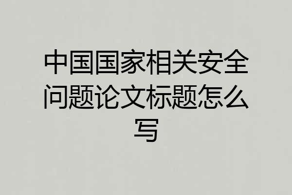 中国国家相关安全问题论文标题怎么写