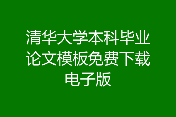 清华大学本科毕业论文模板免费下载电子版