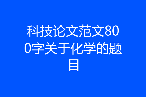 科技论文范文800字关于化学的题目
