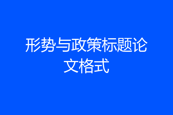 形势与政策标题论文格式