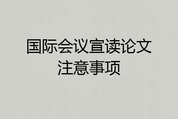 国际会议宣读论文注意事项