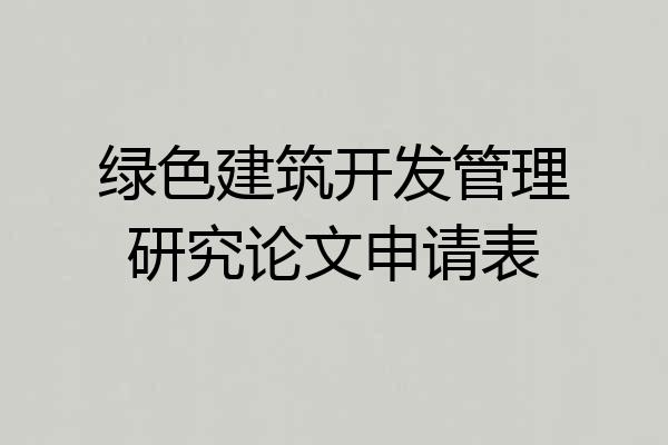 绿色建筑开发管理研究论文申请表