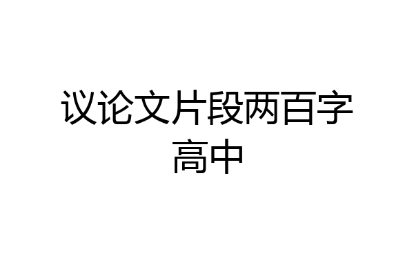议论文片段两百字高中