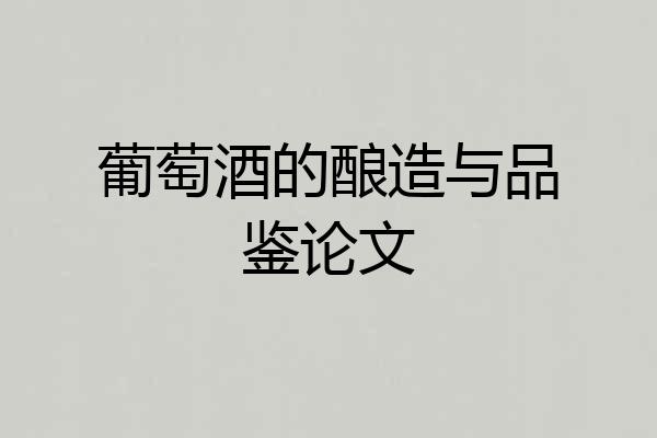葡萄酒的酿造与品鉴论文