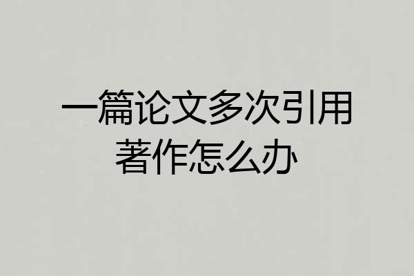 一篇论文多次引用著作怎么办