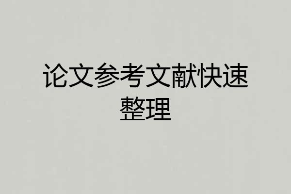 论文参考文献快速整理