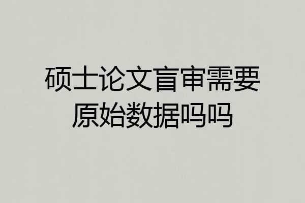 硕士论文盲审需要原始数据吗吗