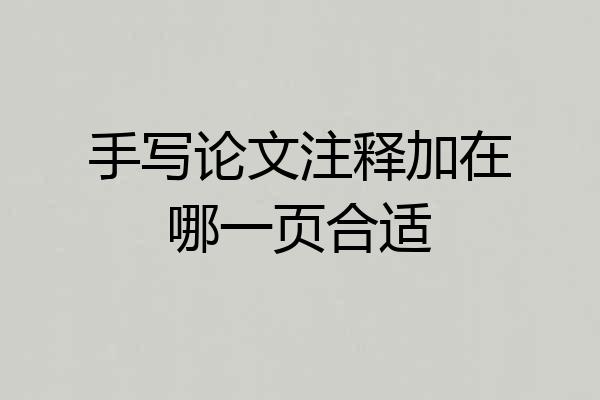 手写论文注释加在哪一页合适
