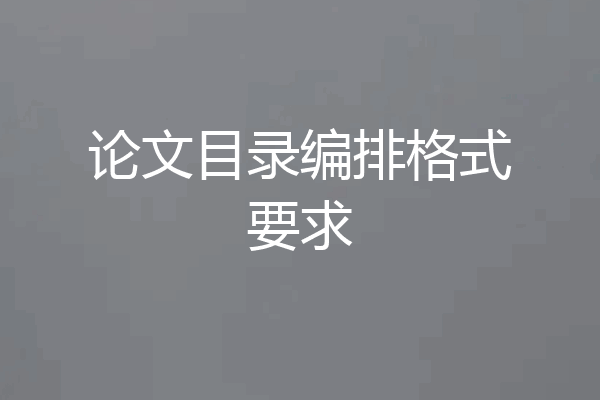论文目录编排格式要求