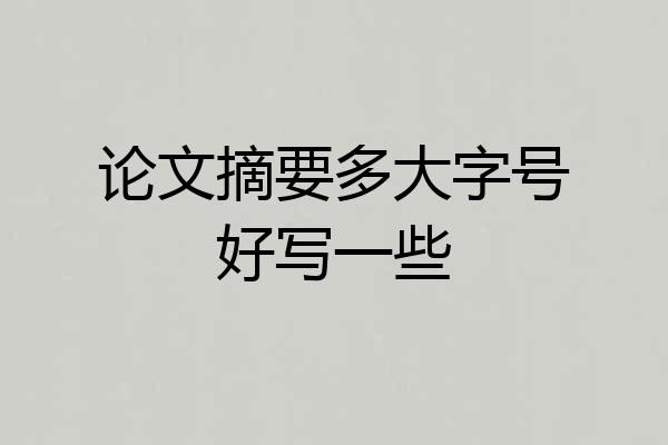 论文摘要多大字号好写一些
