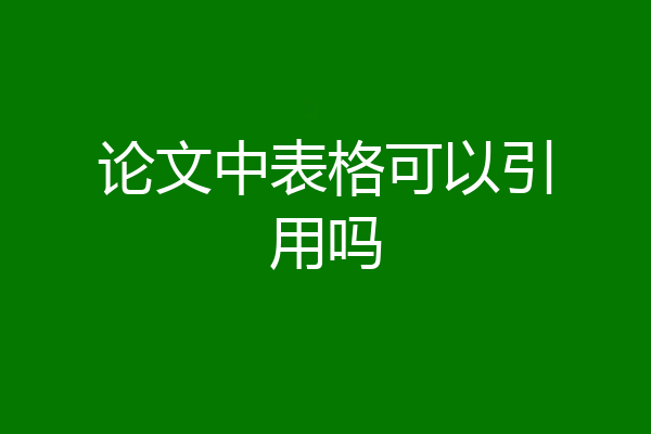 论文中表格可以引用吗