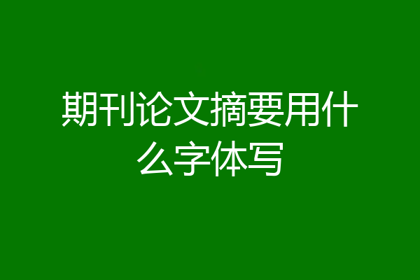 期刊论文摘要用什么字体写