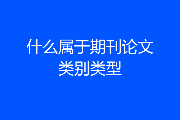 什么属于期刊论文类别类型
