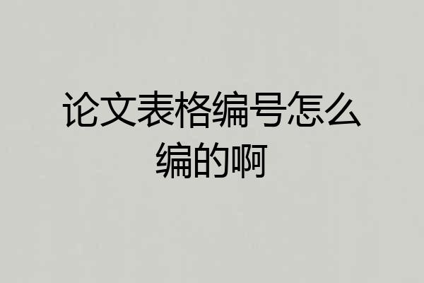 论文表格编号怎么编的啊