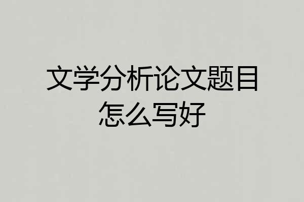 文学分析论文题目怎么写好