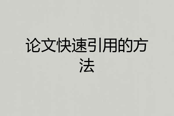 论文快速引用的方法