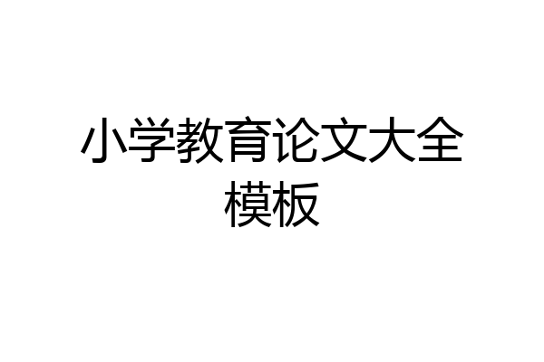 小学教育论文大全模板