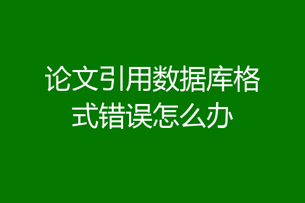 论文引用数据库格式错误怎么办