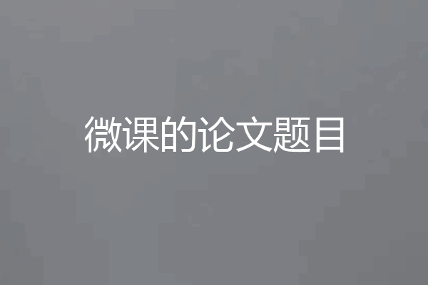 微课的论文题目