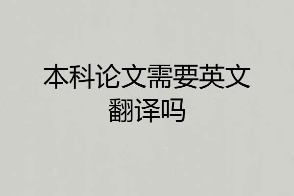 本科论文需要英文翻译吗