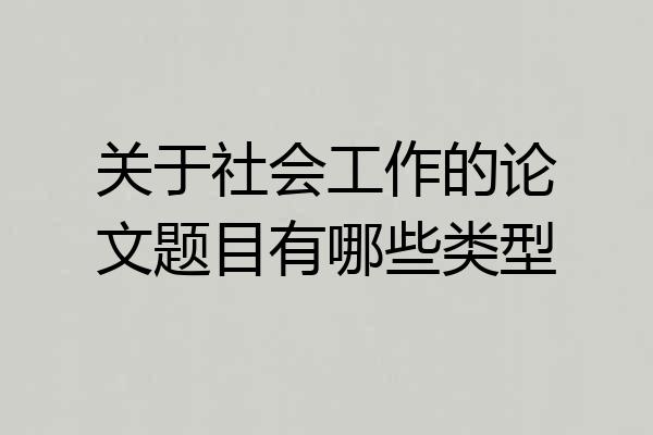 关于社会工作的论文题目有哪些类型