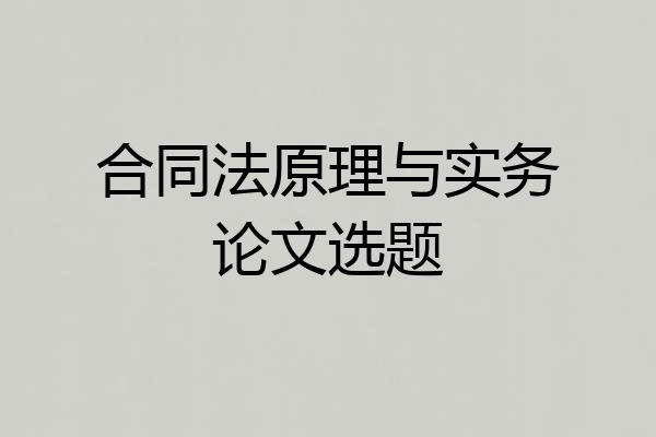合同法原理与实务论文选题