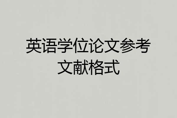英语学位论文参考文献格式