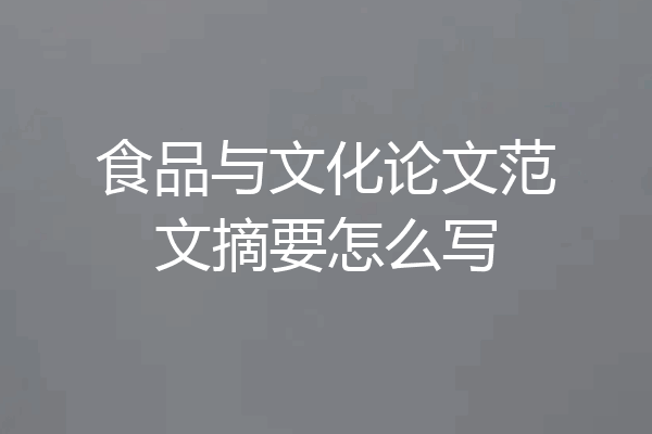 食品与文化论文范文摘要怎么写