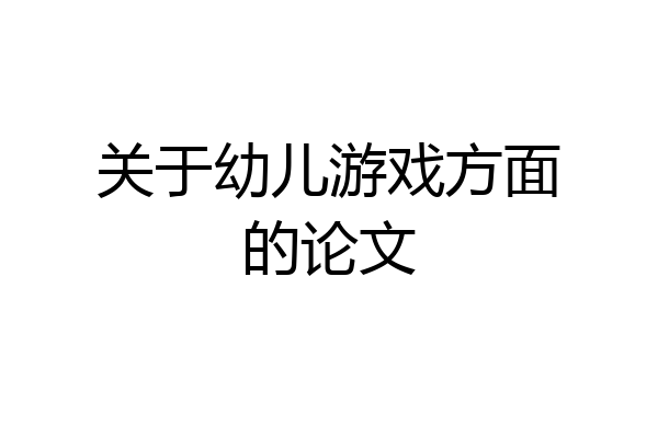 关于幼儿游戏方面的论文