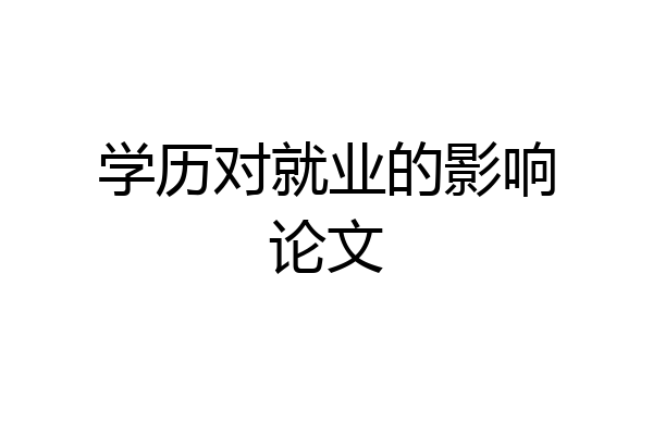 学历对就业的影响论文