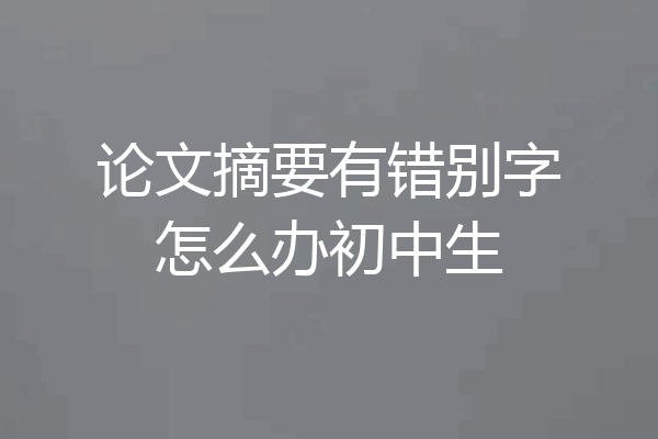 论文摘要有错别字怎么办初中生