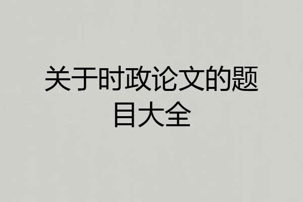 关于时政论文的题目大全