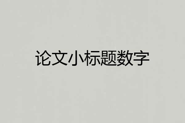论文小标题数字