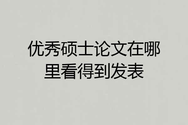 优秀硕士论文在哪里看得到发表