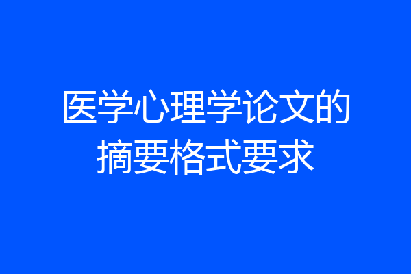 医学心理学论文的摘要格式要求