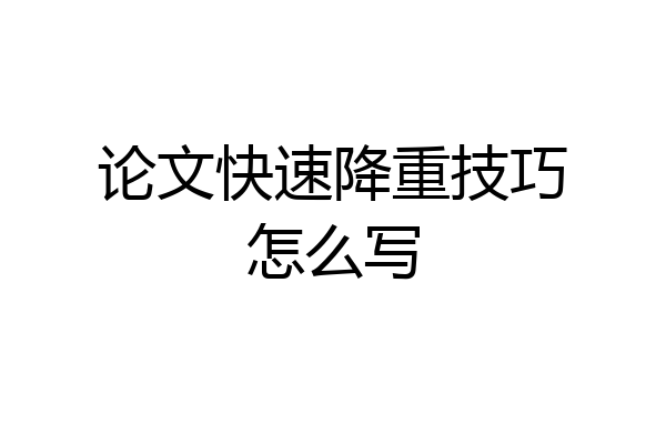 论文快速降重技巧怎么写