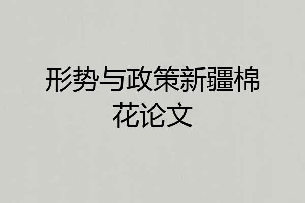 形势与政策新疆棉花论文