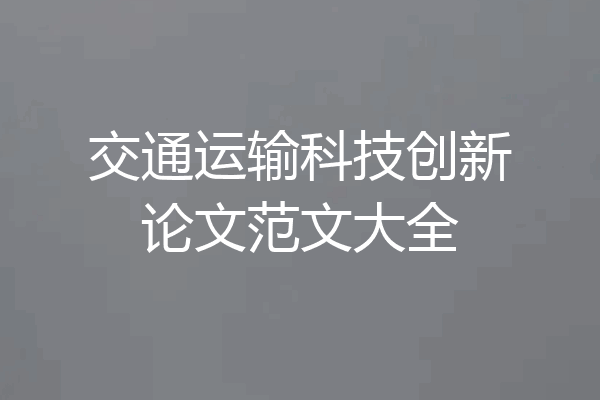 交通运输科技创新论文范文大全