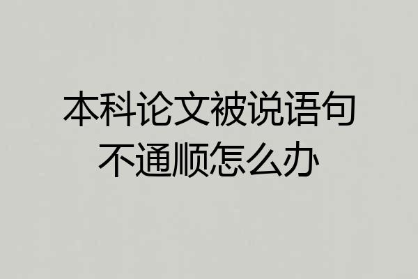 本科论文被说语句不通顺怎么办
