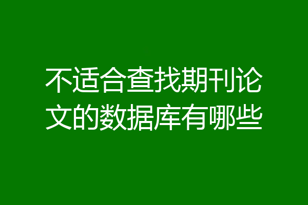 不适合查找期刊论文的数据库有哪些