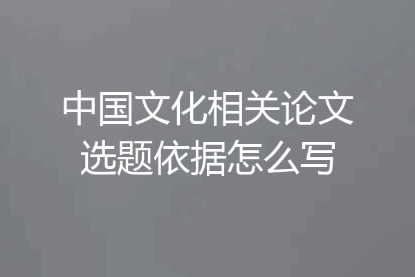 中国文化相关论文选题依据怎么写