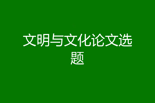 文明与文化论文选题