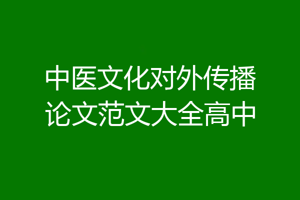中医文化对外传播论文范文大全高中