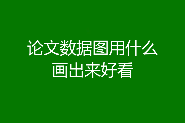 论文数据图用什么画出来好看