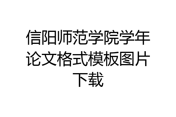 信阳师范学院学年论文格式模板图片下载